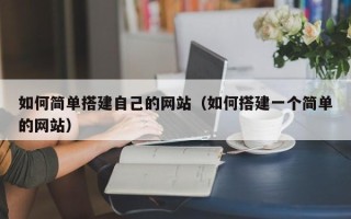 佳木斯如何简单搭建自己的网站（如何搭建一个简单的网站）