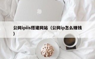佳木斯公网ipiis搭建网站（公网ip怎么赚钱）