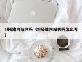 佳木斯ai搭建网站代码（ai搭建网站代码怎么写）