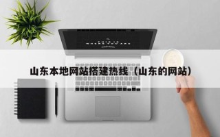 佳木斯山东本地网站搭建热线（山东的网站）