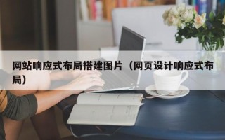 佳木斯网站响应式布局搭建图片（网页设计响应式布局）