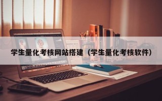 佳木斯学生量化考核网站搭建（学生量化考核软件）