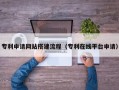 佳木斯专利申请网站搭建流程（专利在线平台申请）