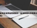 佳木斯盐城企业网站搭建报价（盐城网络科技有限公司）