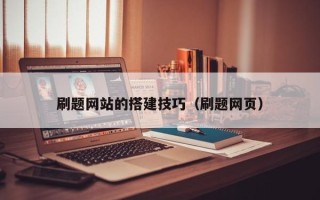 佳木斯刷题网站的搭建技巧（刷题网页）