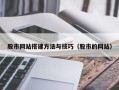 佳木斯股市网站搭建方法与技巧（股市的网站）
