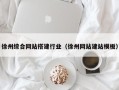 佳木斯徐州综合网站搭建行业（徐州网站建站模板）