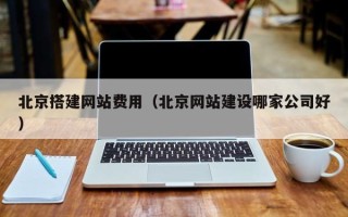 佳木斯北京搭建网站费用（北京网站建设哪家公司好）