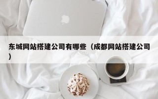 佳木斯东城网站搭建公司有哪些（成都网站搭建公司）
