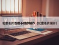 佳木斯北京名片百度小程序制作（北京名片设计）