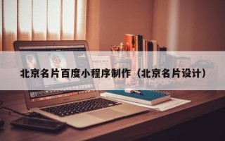 佳木斯北京名片百度小程序制作（北京名片设计）