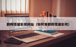 佳木斯群辉搭建影视网站（如何用群晖搭建影院）