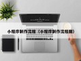 佳木斯小程序制作流程（小程序制作流程图）