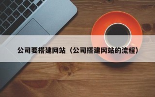 佳木斯公司要搭建网站（公司搭建网站的流程）